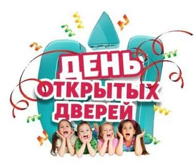 День открытых дверей
