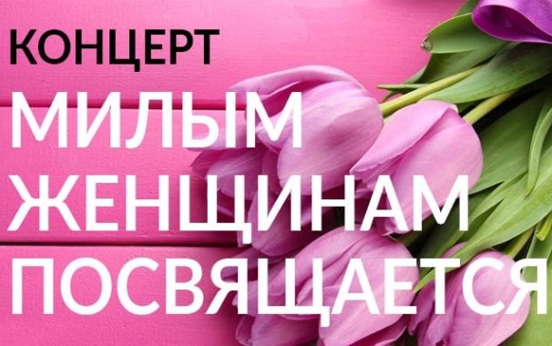 Милым женщинам посвящается