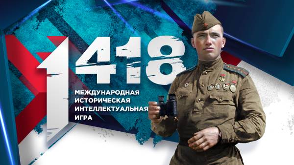Международная историческая интеллектуальная онлайн-игра "1418"