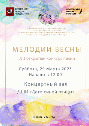 Мелодии весны 2025