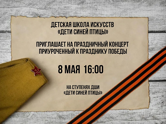 Приглашаем на праздничный концерт