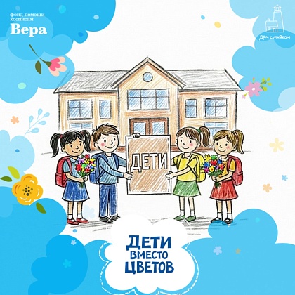 Дети вместо цветов 