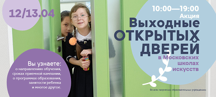 Выходные открытых дверей в Московских школах искусств