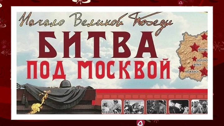 Битва под Москвой