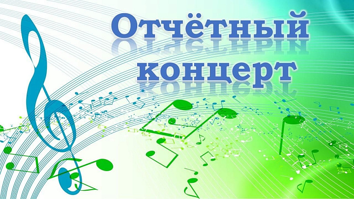 Отчетный концерт 2025