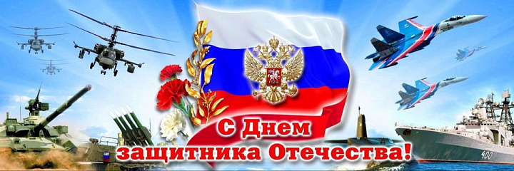 С Днём защитника Отечества! 2025