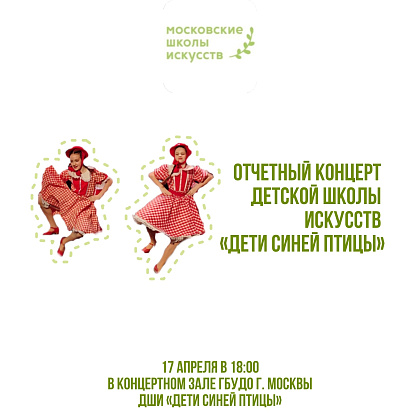 Отчетный концерт Детской школы искусств "Дети синей птицы"