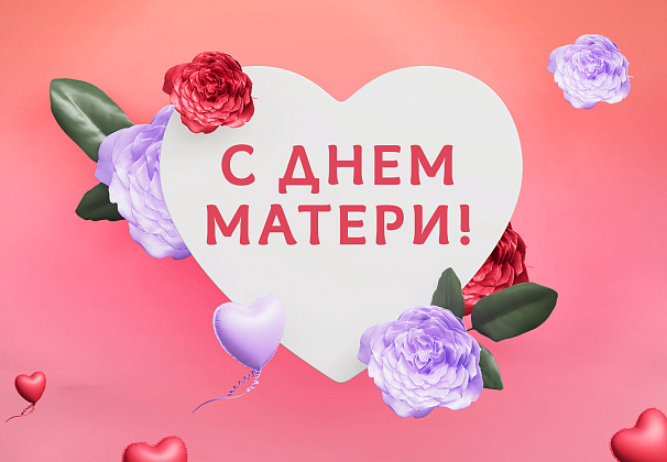 День матери 2024